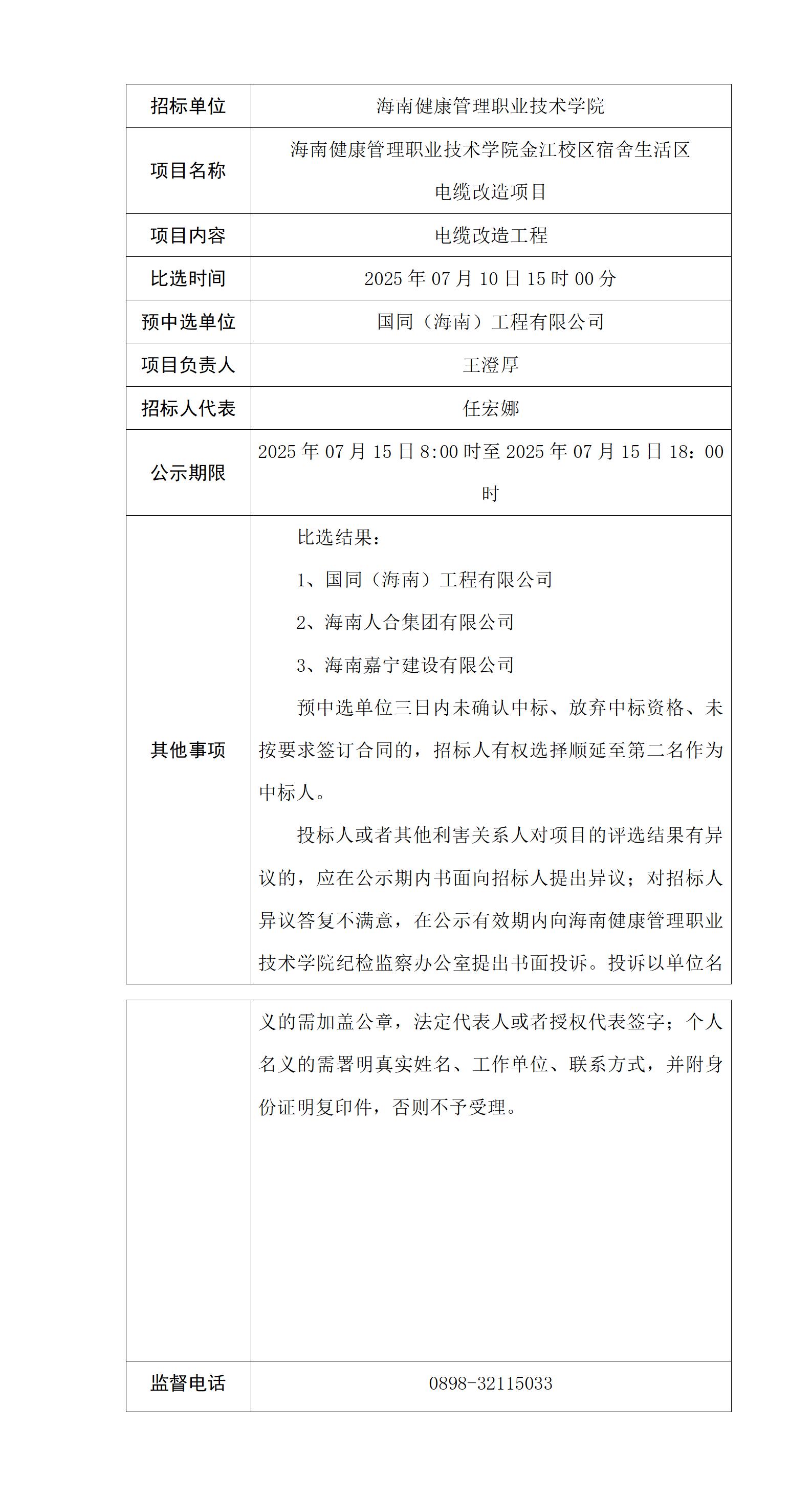 金江校区宿舍生活区电缆改造项目比选公示_01.jpg
