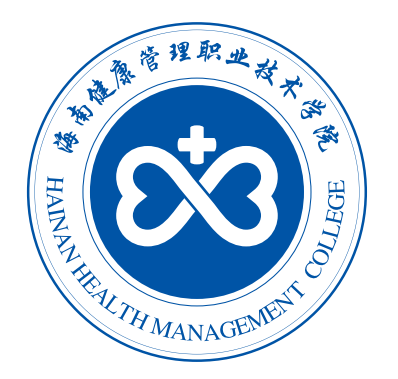 海南健康管理职业技术学院实验室安全管理手册