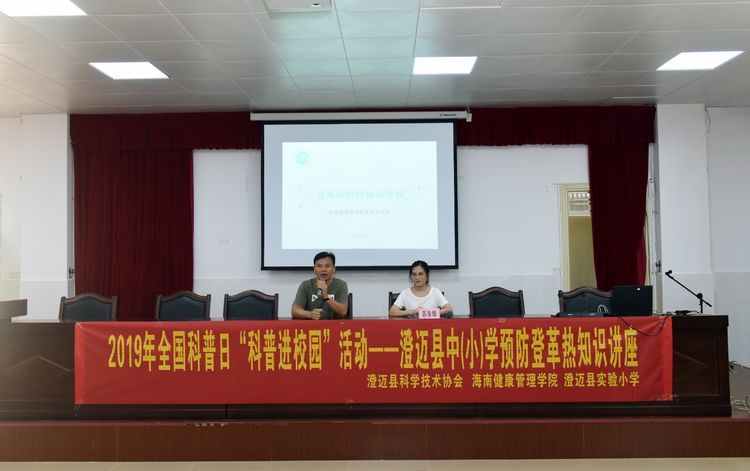 我系响应号召2019年全国科普日“科普进校园”活动——澄迈县科协举办中（小）学预防登革热知识讲座