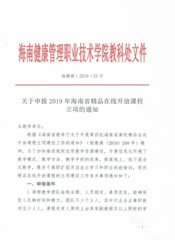 关于申报2019年海南省精品在线开放课程立项的通知