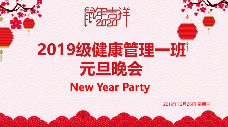 简讯 | 2019即将散场，2020扬帆起航——2019级健康管理一班元旦晚会成功举办