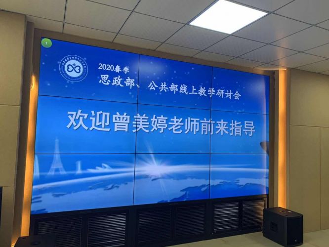关于公共教学部、思政教学部 线上教学研讨会的活动简况