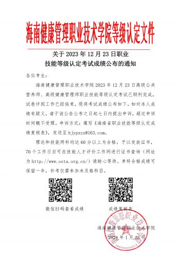 2023年12月23日健康管理师、公共营养师职业技能等级认定成绩公告