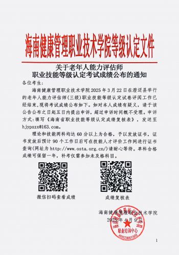 3月22日老年人能力评估师等级认定考试成绩公布