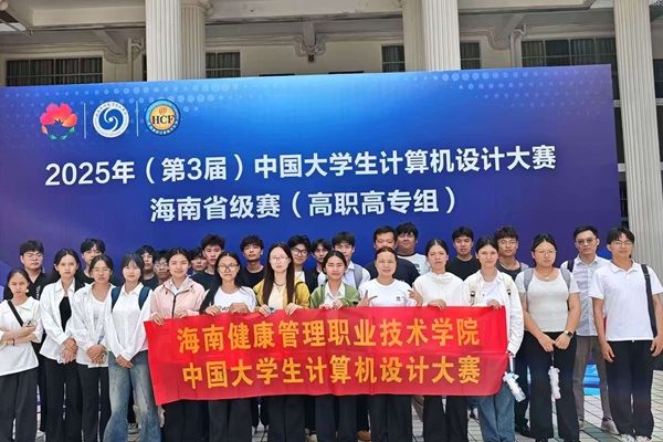 喜讯！我院学子在2025年（第3届）中国大学生计算机设计大赛海南省赛中喜获佳绩