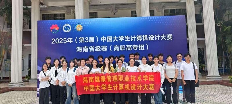 喜讯！我院学子在2025年（第3届）中国大学生计算机设计大赛海南省赛中喜获佳绩