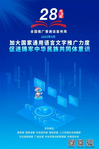 2025年第28届推普周倡议书